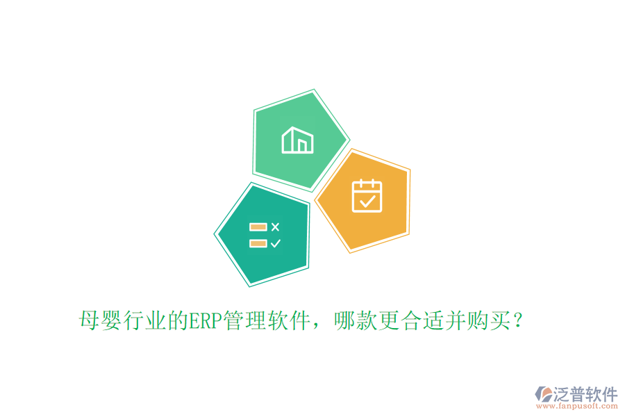 母嬰行業(yè)的ERP管理軟件，哪款更合適并購買？