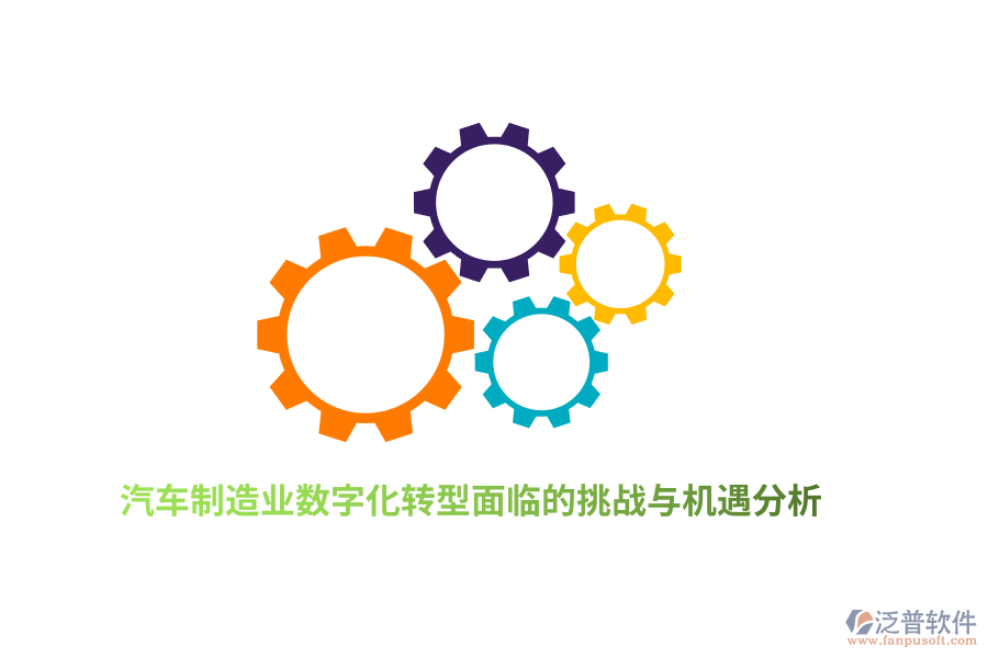 汽車<a href=http://napavibes.com/erp/zhizao/ target=_blank class=infotextkey>制造業(yè)</a>數(shù)字化轉(zhuǎn)型面臨的挑戰(zhàn)與機遇分析