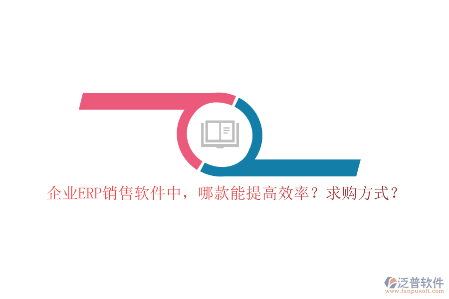 企業(yè)ERP銷售軟件中，哪款能提高效率？求購(gòu)方式？