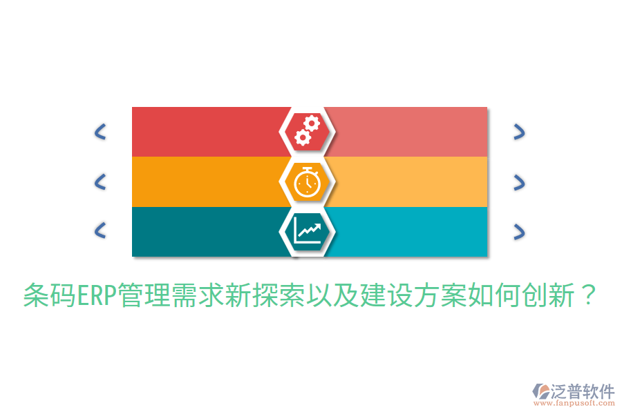  條碼ERP管理需求新探索以及建設方案如何創(chuàng)新？