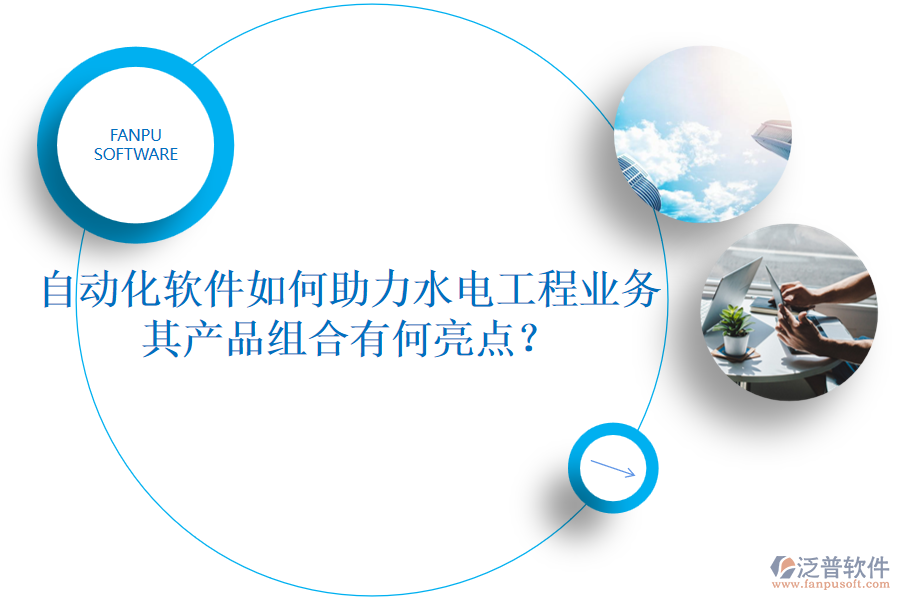 自動化軟件如何助力水電工程業(yè)務(wù)，其產(chǎn)品組合有何亮點(diǎn)？