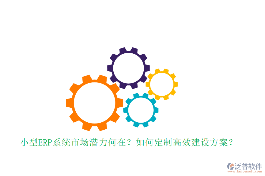 小型ERP系統(tǒng)市場(chǎng)潛力何在？如何定制高效建設(shè)方案？