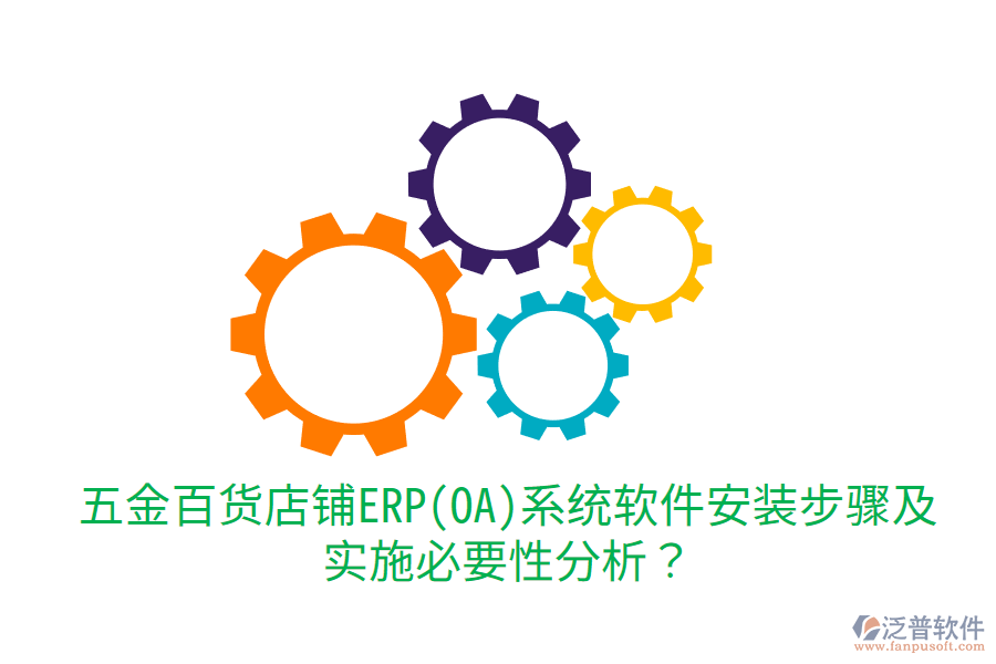五金百貨店鋪ERP(OA)系統(tǒng)軟件安裝步驟及實(shí)施必要性分析？