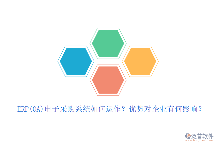 ERP(OA)電子采購系統(tǒng)如何運(yùn)作？優(yōu)勢對企業(yè)有何影響？