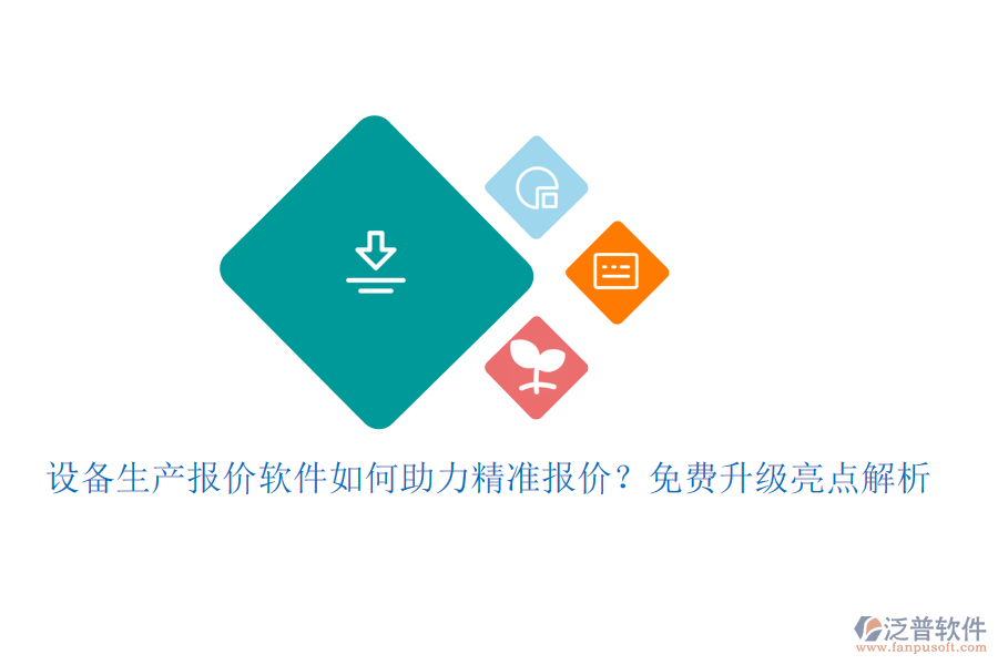設備生產報價軟件如何助力精準報價？免費升級亮點解析