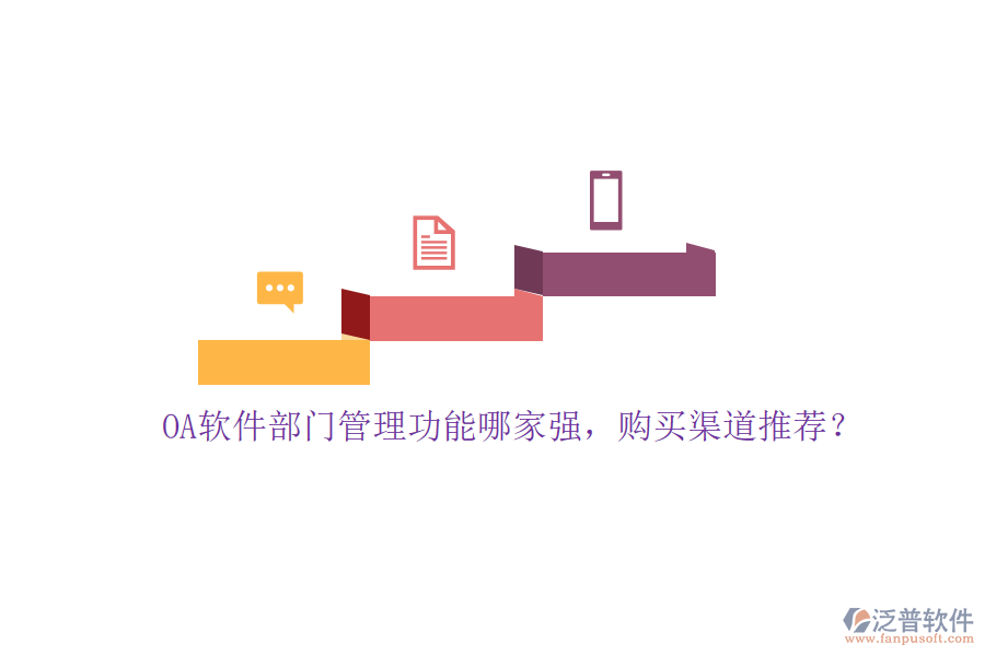 OA軟件部門管理功能哪家強，購買渠道推薦？