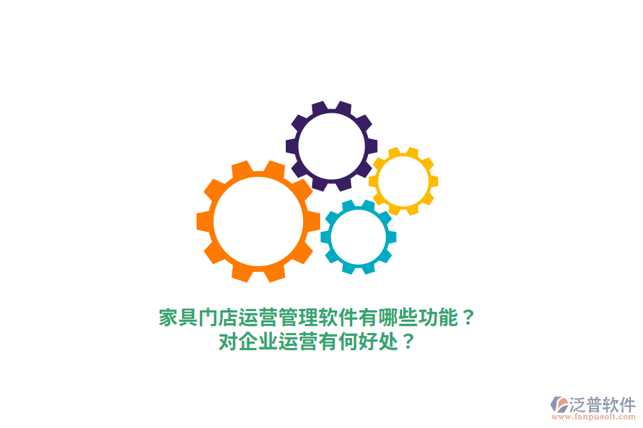家具門(mén)店運(yùn)營(yíng)管理軟件有哪些功能？對(duì)企業(yè)運(yùn)營(yíng)有何好處？