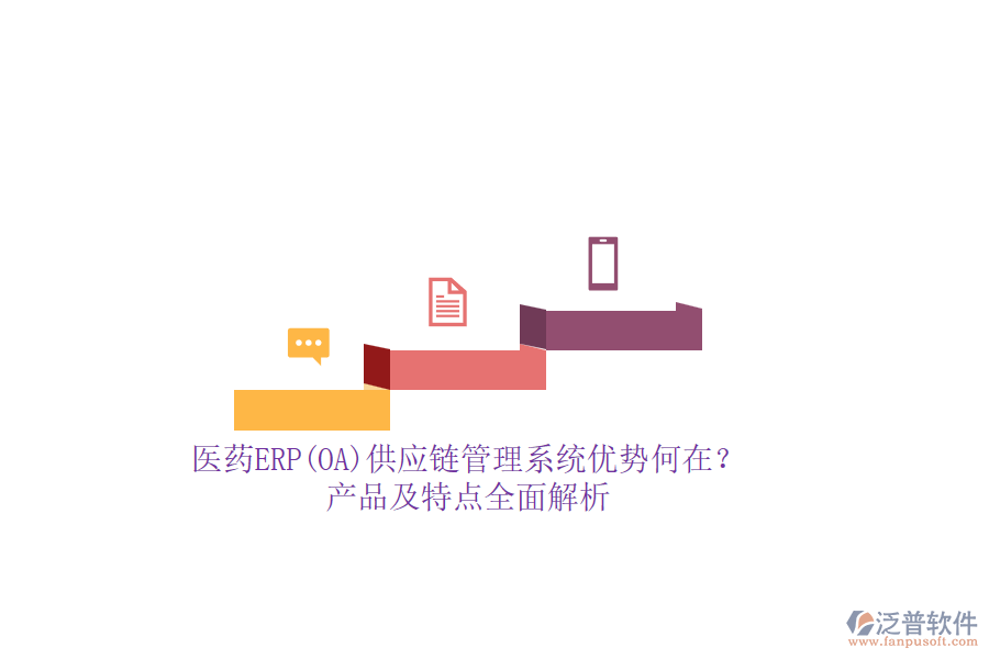 醫(yī)藥ERP(OA)供應(yīng)鏈管理系統(tǒng)優(yōu)勢何在？產(chǎn)品及特點(diǎn)全面解析