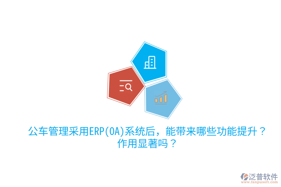 公車管理采用ERP(OA)系統(tǒng)后，能帶來(lái)哪些功能提升？作用顯著嗎？