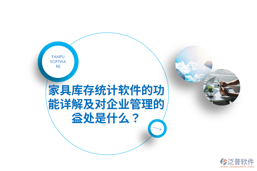 家具庫存統(tǒng)計(jì)軟件的功能詳解及對企業(yè)管理的益處是什么？