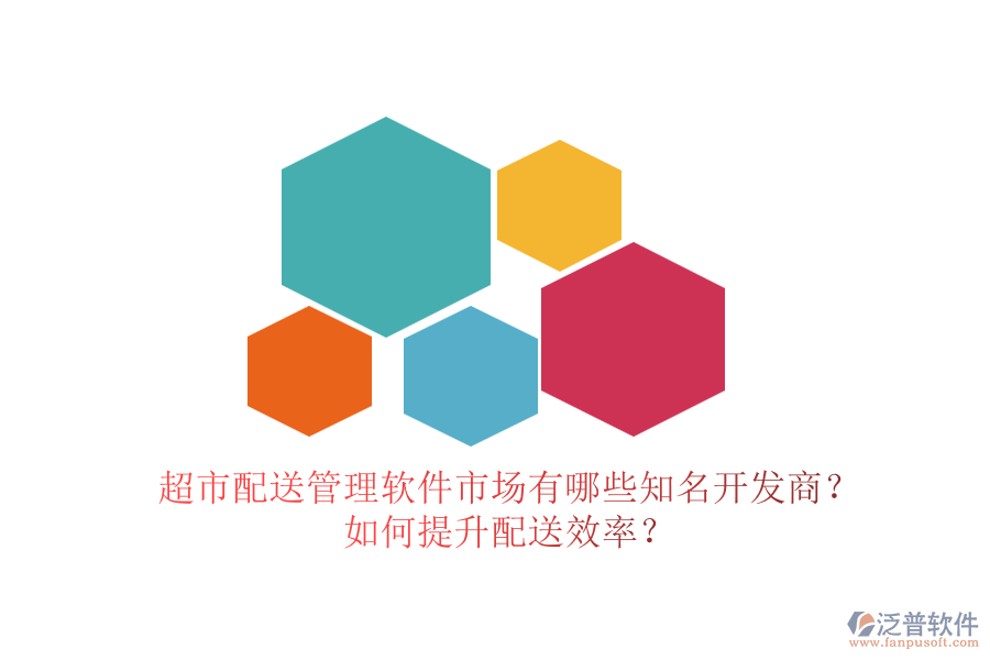 超市配送管理軟件市場(chǎng)有哪些知名開發(fā)商？如何提升配送效率？
