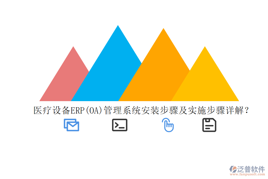 醫(yī)療設(shè)備ERP(OA)管理系統(tǒng)安裝步驟及實(shí)施步驟詳解？