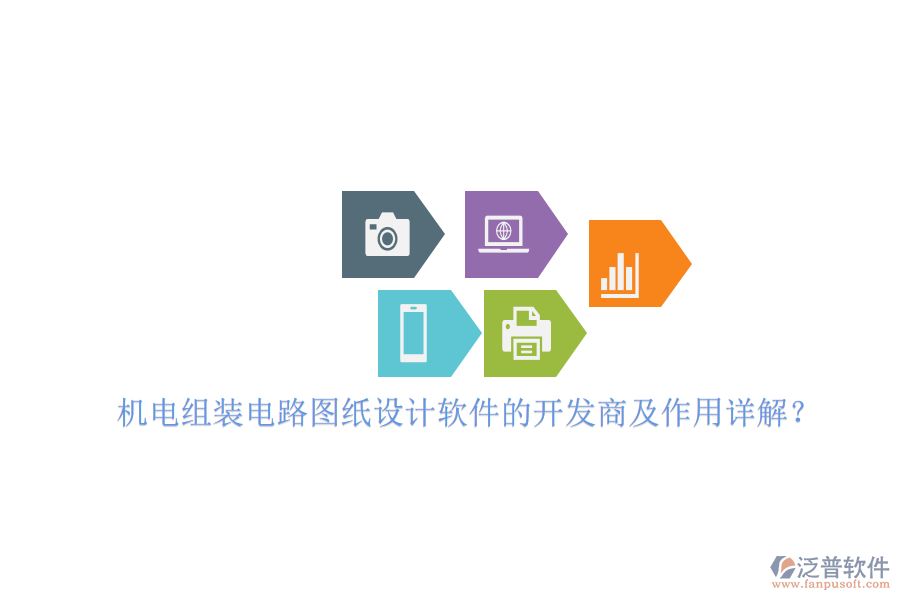 機(jī)電組裝電路圖紙?jiān)O(shè)計(jì)軟件的開(kāi)發(fā)商及作用詳解？
