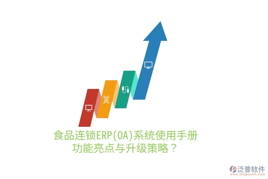 食品連鎖ERP(OA)系統(tǒng)使用手冊：功能亮點(diǎn)與升級(jí)策略？