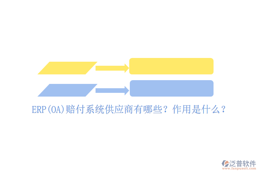 ERP(OA)賠付系統(tǒng)供應(yīng)商有哪些？作用是什么？