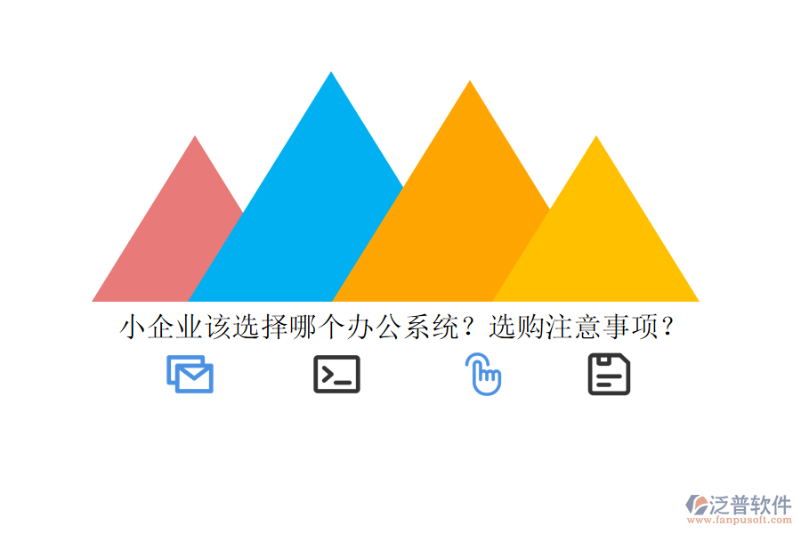 小企業(yè)該選擇哪個辦公系統(tǒng)？選購注意事項？