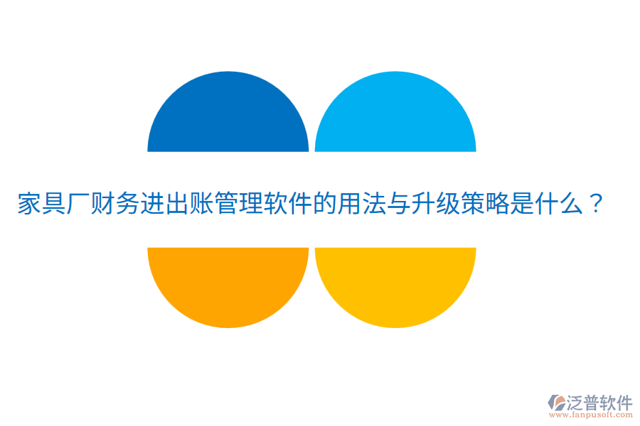  家具廠財務進出賬管理軟件的用法與升級策略是什么？