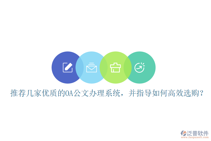 推薦幾家優(yōu)質(zhì)的OA公文辦理系統(tǒng)，并指導如何高效選購？