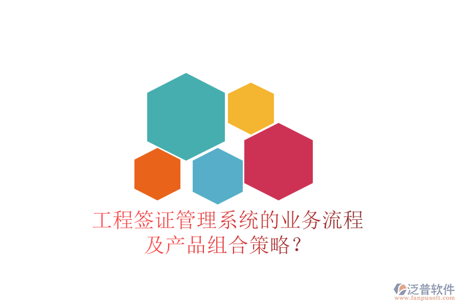 工程簽證管理系統(tǒng)的業(yè)務(wù)流程及產(chǎn)品組合策略？