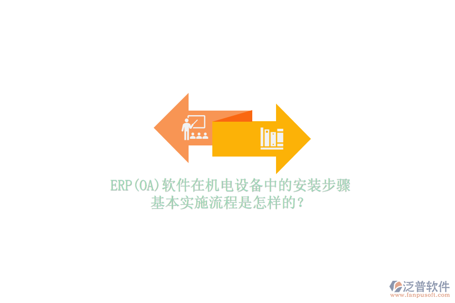 ERP(OA)軟件在機(jī)電設(shè)備中的安裝步驟，基本實(shí)施流程是怎樣的？