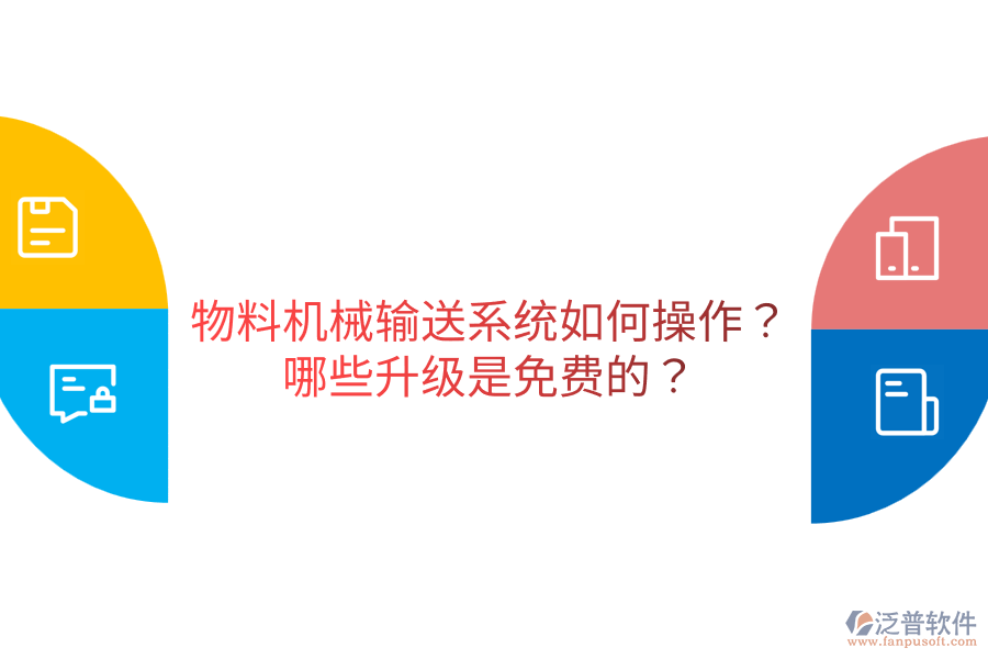  物料機械輸送系統(tǒng)如何操作？哪些升級是免費的？