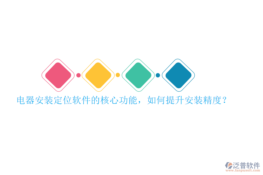 電器安裝定位軟件的核心功能，如何提升安裝精度？