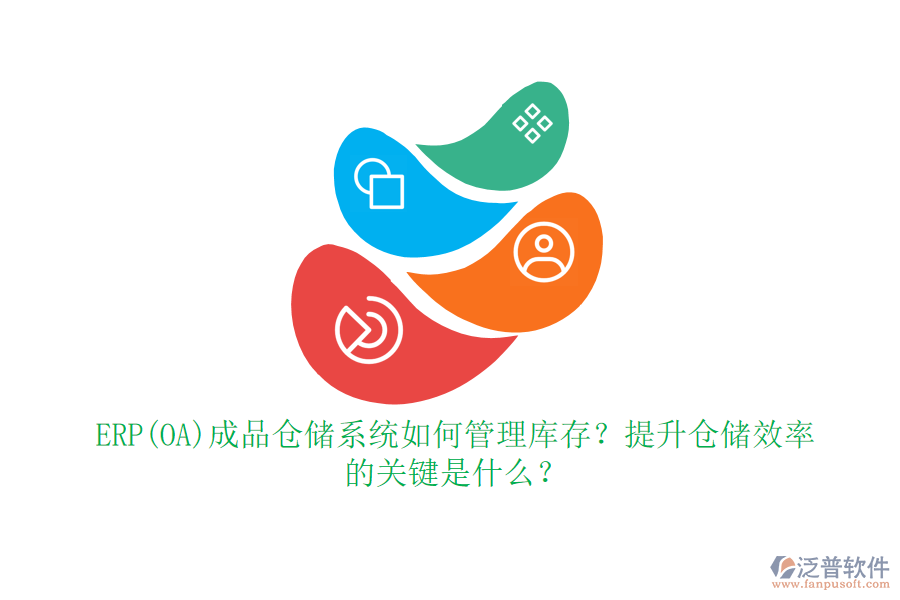ERP(OA)成品倉儲系統(tǒng)如何管理庫存？提升倉儲效率的關(guān)鍵是什么？