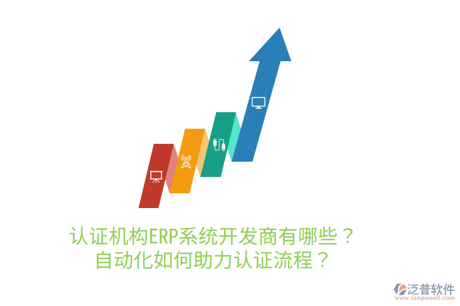  認證機構ERP系統(tǒng)開發(fā)商有哪些？自動化如何助力認證流程？