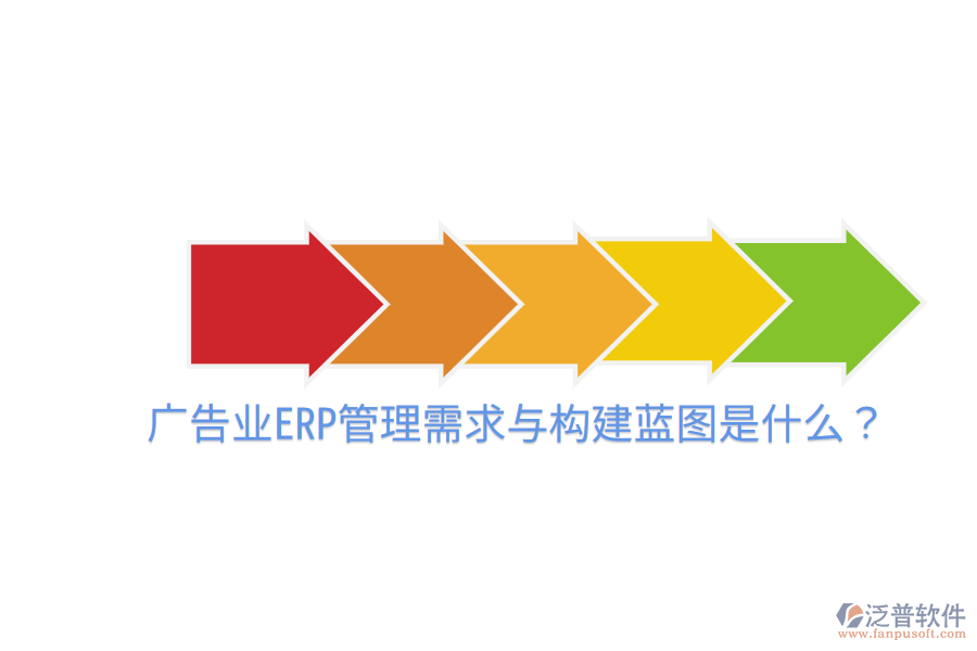  廣告業(yè)ERP管理需求與構(gòu)建藍(lán)圖是什么？
