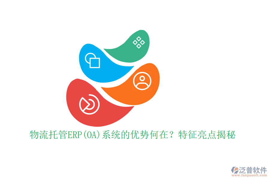 物流托管ERP(OA)系統(tǒng)的優(yōu)勢何在？特征亮點(diǎn)揭秘