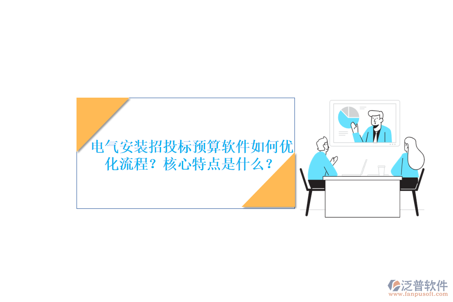 電氣安裝招投標(biāo)預(yù)算軟件如何優(yōu)化流程？核心特點(diǎn)是什么？