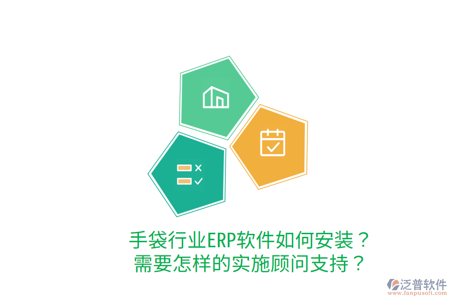  手袋行業(yè)ERP軟件如何安裝？需要怎樣的實(shí)施顧問支持？
