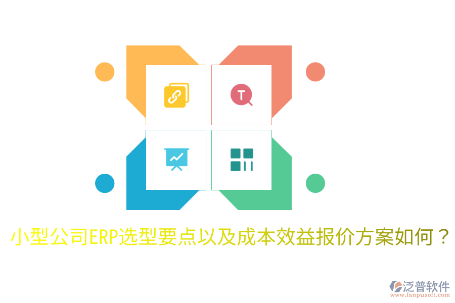  小型公司ERP選型要點(diǎn)以及成本效益報(bào)價(jià)方案如何？