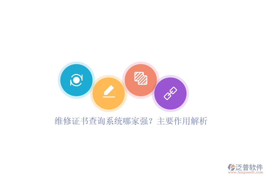 維修證書查詢系統(tǒng)哪家強？主要作用解析