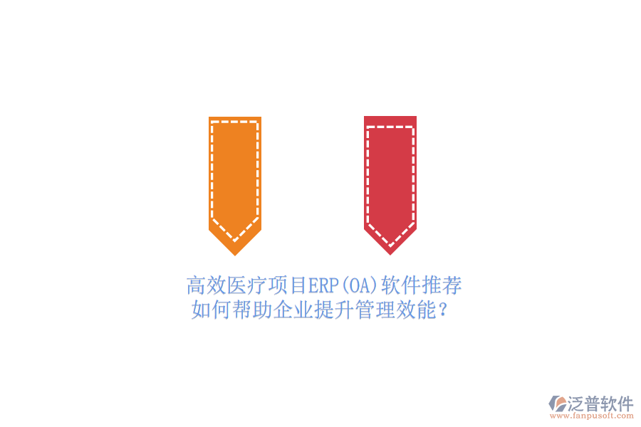高效醫(yī)療項目ERP(OA)軟件推薦，如何幫助企業(yè)提升管理效能？