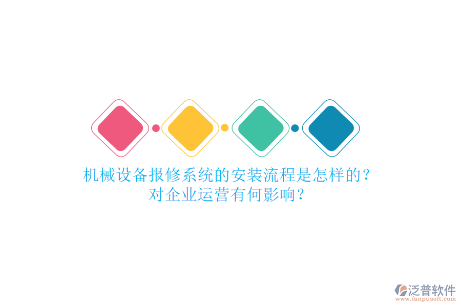 機(jī)械設(shè)備報修系統(tǒng)的安裝流程是怎樣的？對企業(yè)運(yùn)營有何影響？