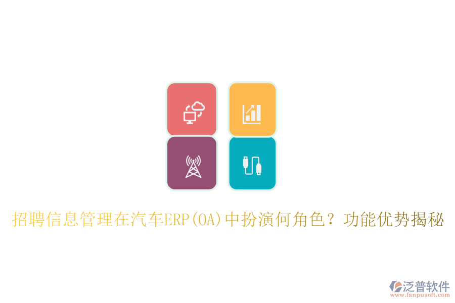招聘信息管理在汽車(chē)ERP(OA)中扮演何角色？功能優(yōu)勢(shì)揭秘