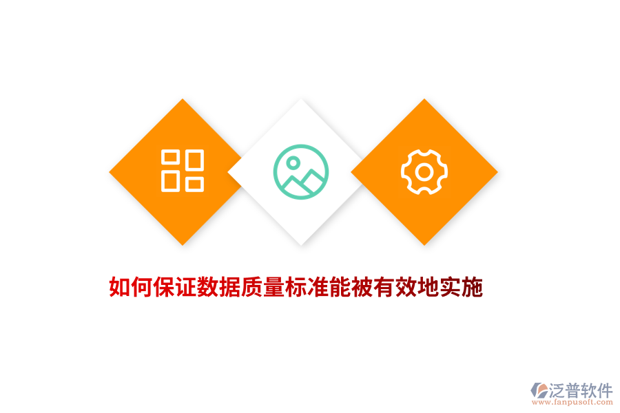 如何保證數(shù)據(jù)質(zhì)量標(biāo)準(zhǔn)能被有效地實施？