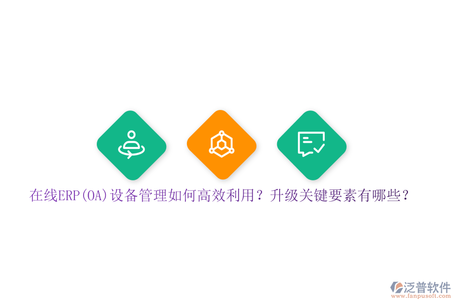 在線(xiàn)ERP(OA)設(shè)備管理如何高效利用？升級(jí)關(guān)鍵要素有哪些？