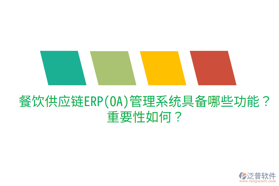  餐飲供應(yīng)鏈ERP(OA)管理系統(tǒng)具備哪些功能？重要性如何？