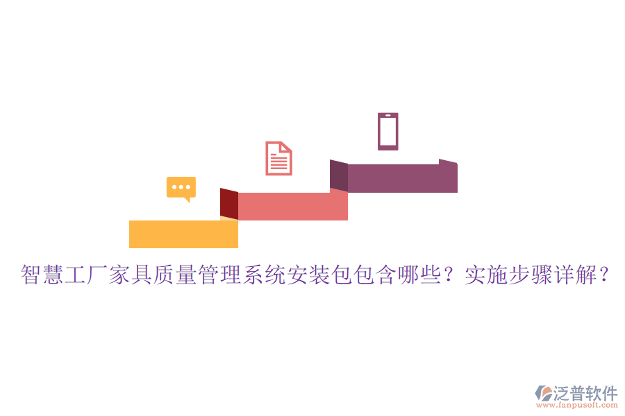 智慧工廠家具質(zhì)量管理系統(tǒng)安裝包包含哪些？實(shí)施步驟詳解？