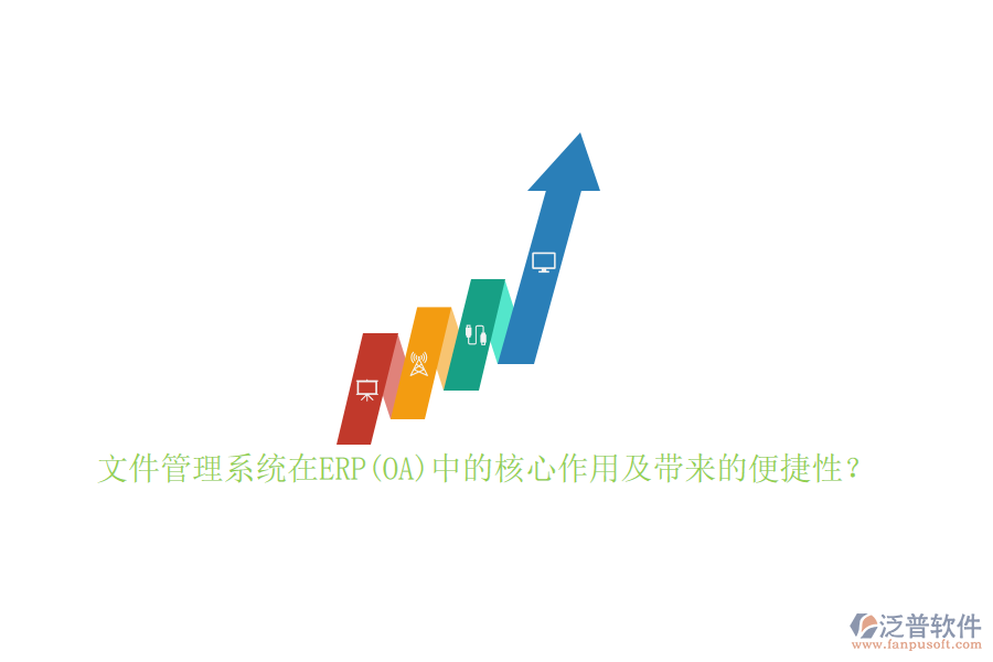 文件管理系統(tǒng)在ERP(OA)中的核心作用及帶來的便捷性？