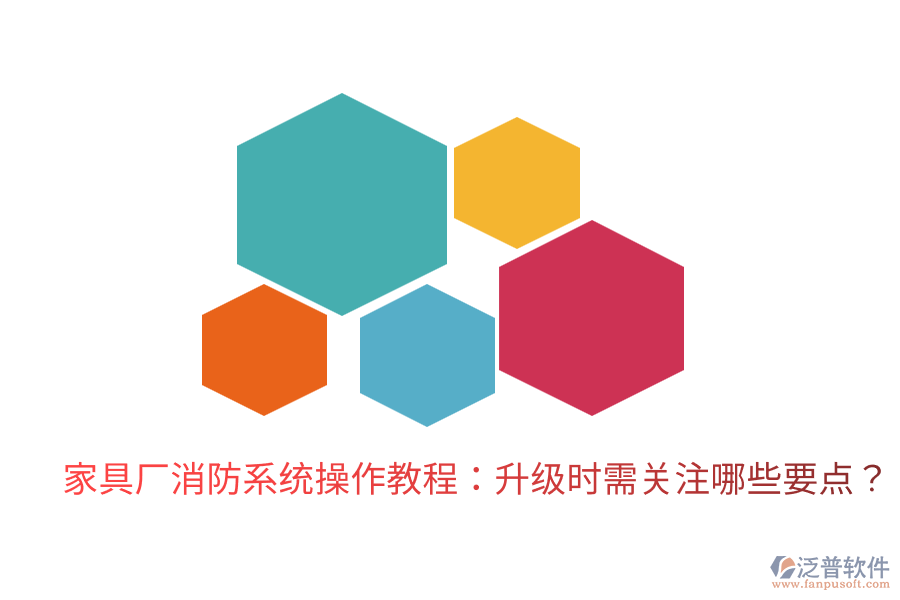 家具廠消防系統(tǒng)操作教程：升級(jí)時(shí)需關(guān)注哪些要點(diǎn)？