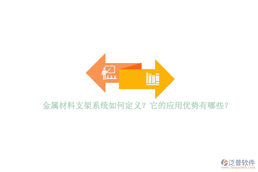 金屬材料支架系統(tǒng)如何定義？它的應(yīng)用優(yōu)勢(shì)有哪些？