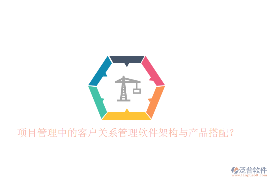 項目管理中的客戶關(guān)系管理軟件架構(gòu)與產(chǎn)品搭配？
