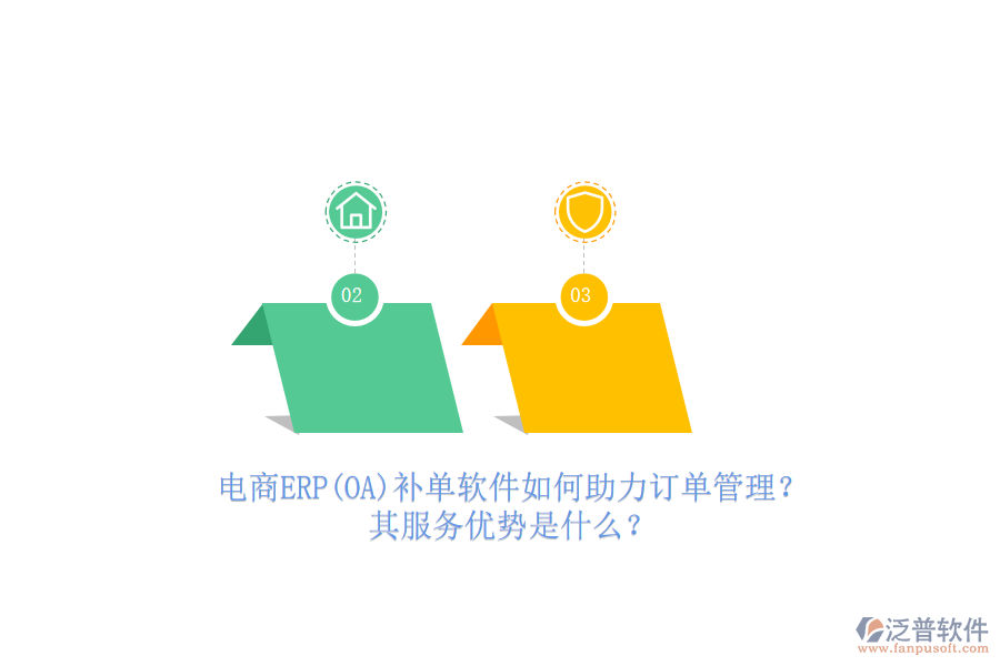 電商ERP(OA)補(bǔ)單軟件如何助力訂單管理？其服務(wù)優(yōu)勢(shì)是什么？