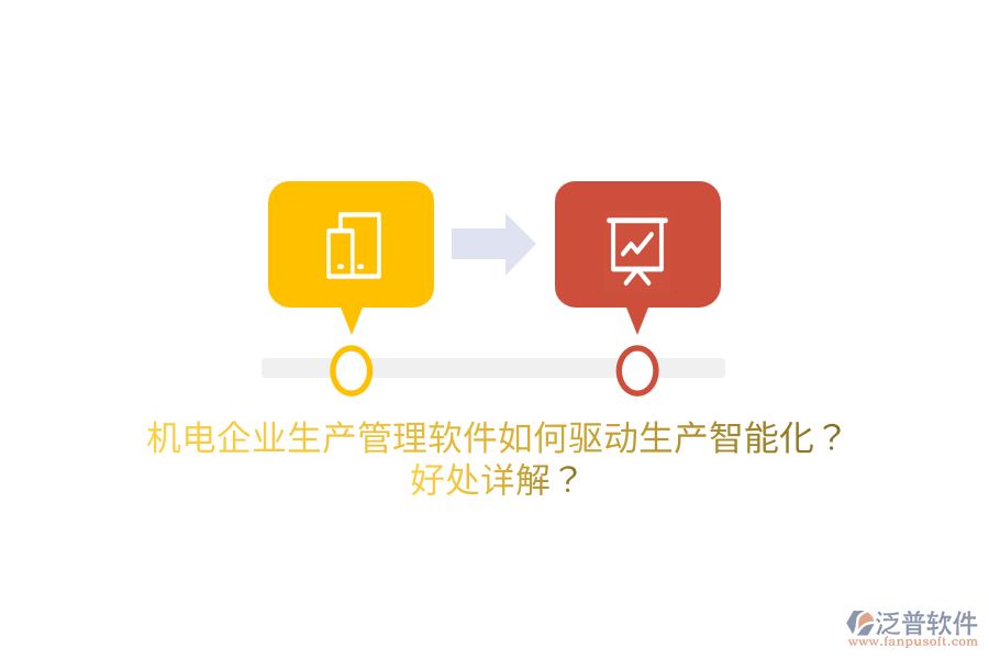 機(jī)電企業(yè)生產(chǎn)管理軟件如何驅(qū)動(dòng)生產(chǎn)智能化？好處詳解？