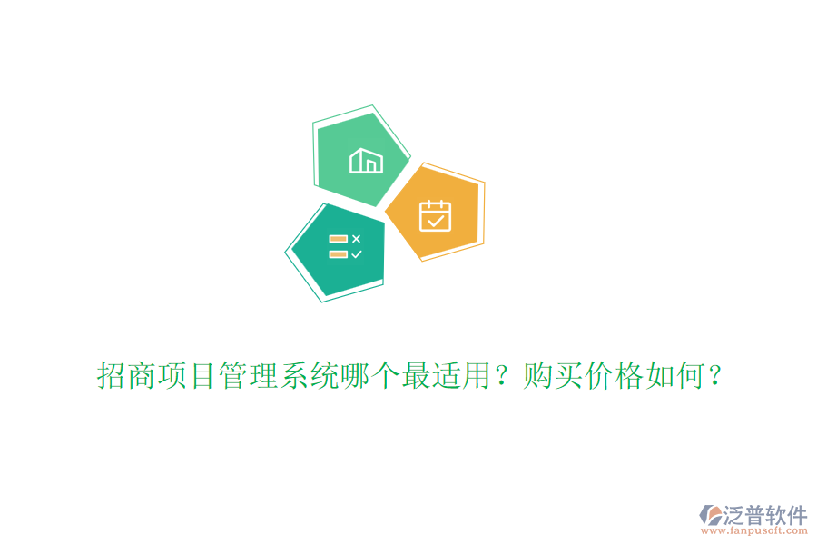 招商項目管理系統(tǒng)哪個最適用？購買價格如何？