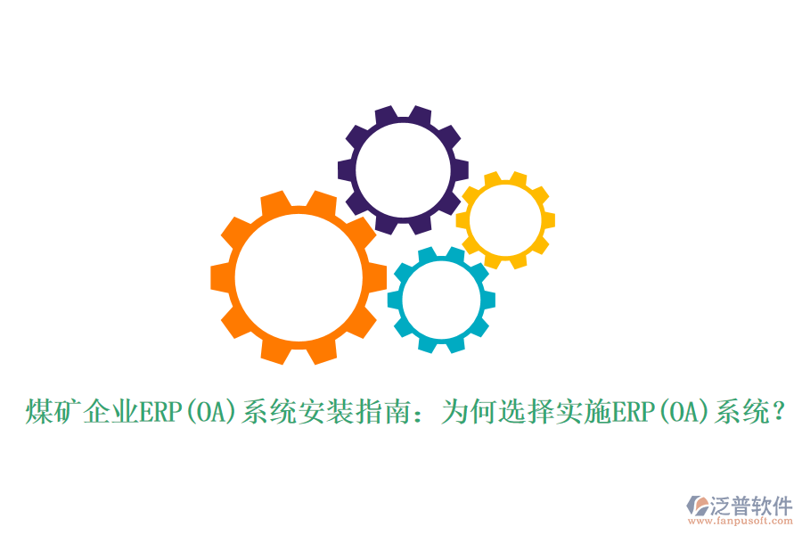 煤礦企業(yè)ERP(OA)系統(tǒng)安裝指南：為何選擇實(shí)施ERP(OA)系統(tǒng)？