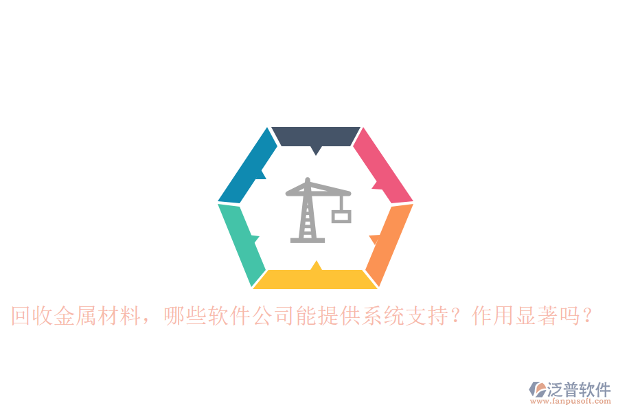 回收金屬材料，哪些軟件公司能提供系統(tǒng)支持？作用顯著嗎？